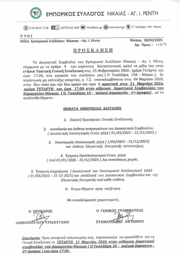 ΠΡΟΣΚΛΗΣΗ ΣΤΗΝ ΕΤΗΣΙΑ ΤΑΚΤΙΚΗ ΓΕΝΙΚΗ ΣΥΝΕΛΕΥΣΗ